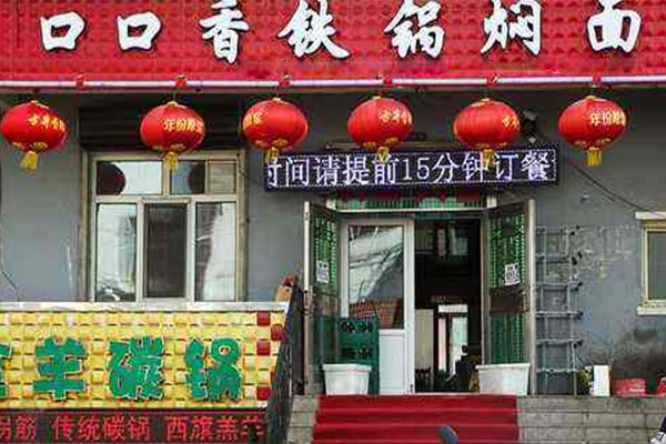 口口香铁锅焖面加盟