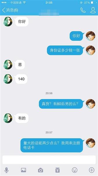 实名制后电话黑卡玩新套路:实名卡叫价150元1张(图4) 联通手机卡更换身份证_手机实名制漏洞_身份证黑卡产业链