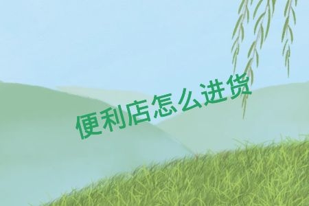 三国烤鱼加盟费多少，三国烤鱼加盟流程与条件