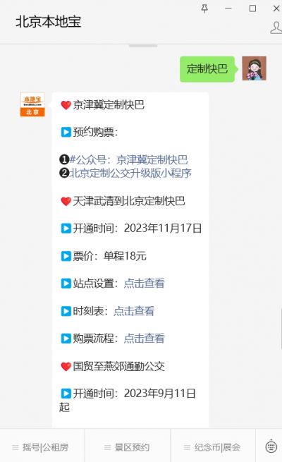 北京至河北涿州定制快巴开通时间发车时间及价格多少钱(图1) 北京到通辽拼车_北京至涿州定制快巴票价_京津冀定制快巴微信公众号购票