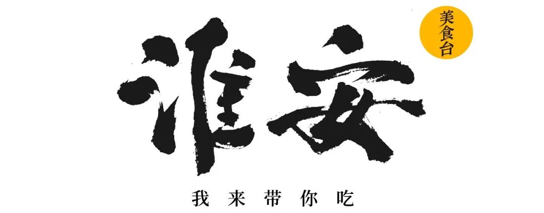 叫板扬州,这座新晋“世界美食之都”太好吃(图1) 淮安世界美食之都_功夫豫菜_淮扬菜特色美食