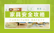 什么样的家具才健康_家具安全攻略大全_混油家具家具对人健康网址