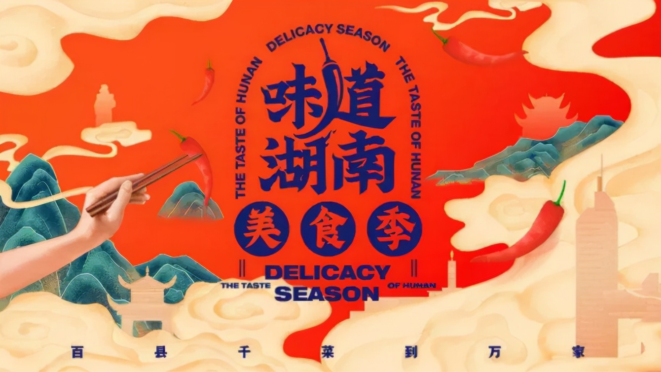 味道湖南美食季_湖南的小吃有哪些_姜辣岳阳王鸽评选结果