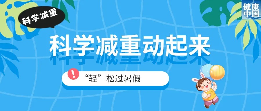超重儿童饮食控制_吃什么炖菜可以减肥_儿童肥胖科学减重