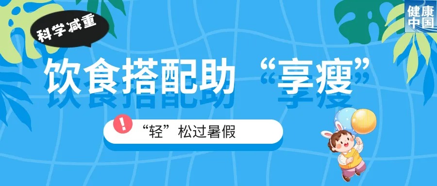 超重儿童饮食控制_儿童肥胖科学减重_吃什么炖菜可以减肥