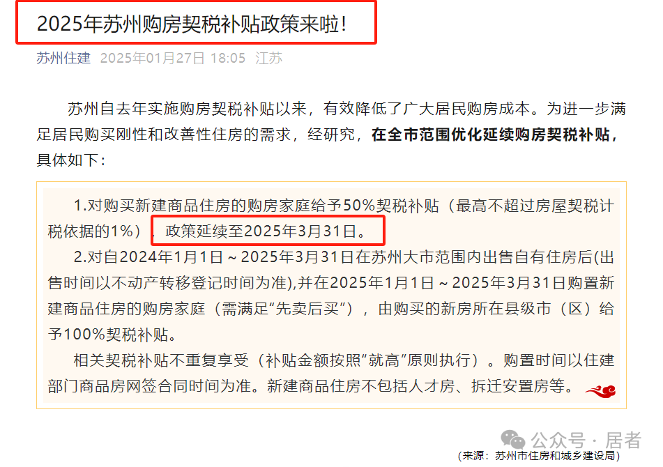 苏州买房契税补贴政策延期_房产契税最新消息2025_契税减免100%苏州买房