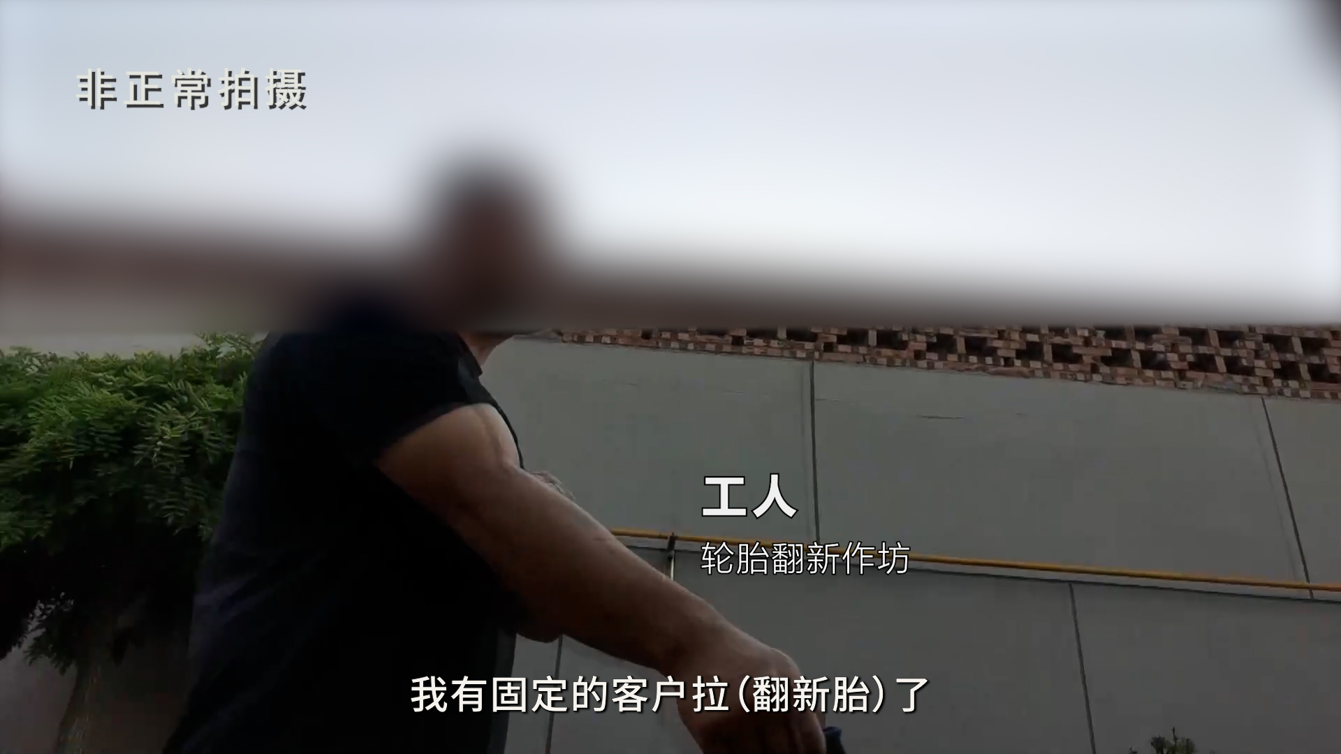 工程机械翻新轮胎_废旧轮胎翻新 安全隐患 汾阳市小作坊