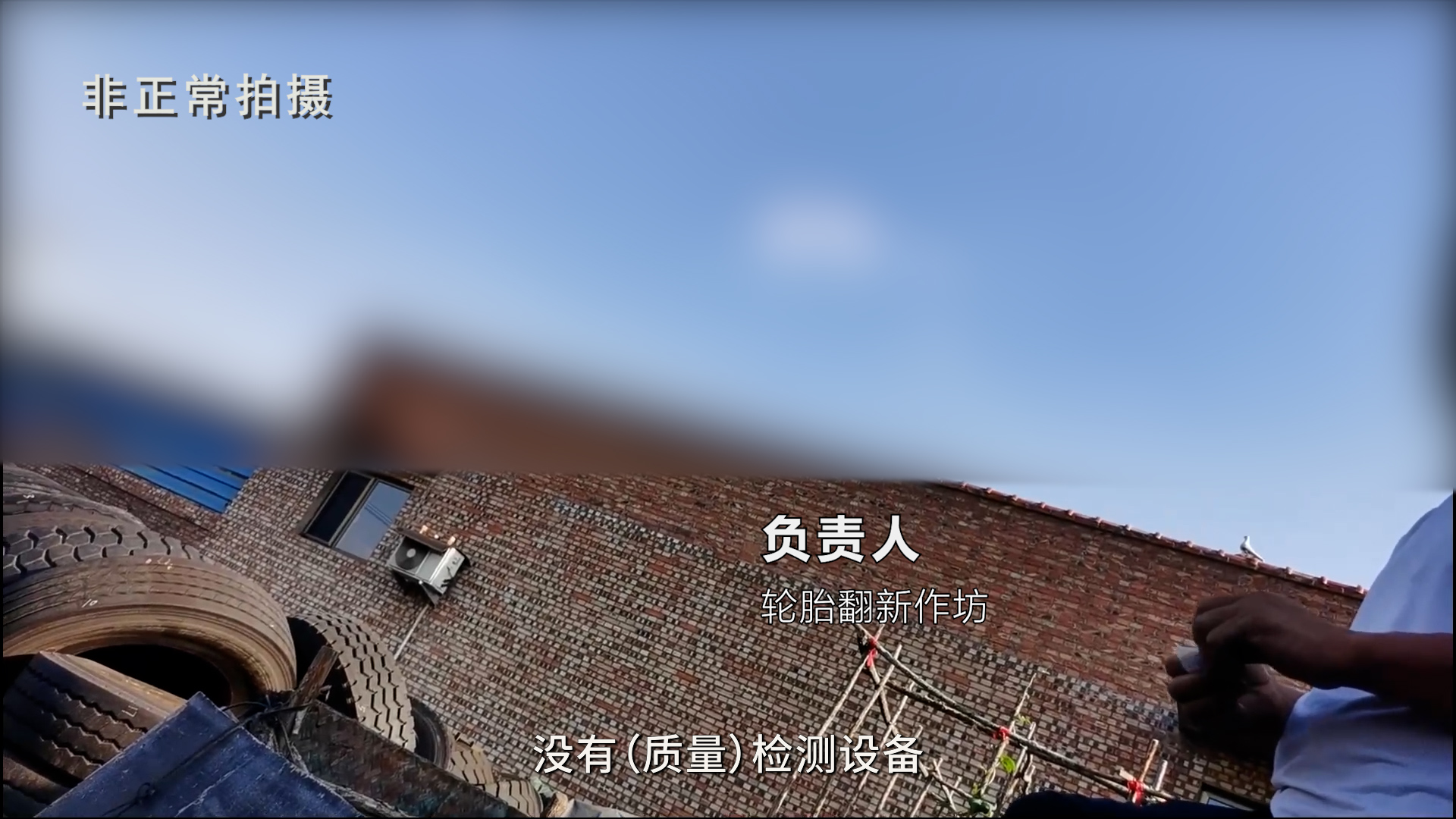 废旧轮胎翻新 安全隐患 汾阳市小作坊_工程机械翻新轮胎