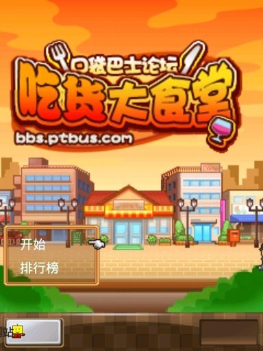 吃货大食堂(原版)(图2) 吃货大食堂(原版)