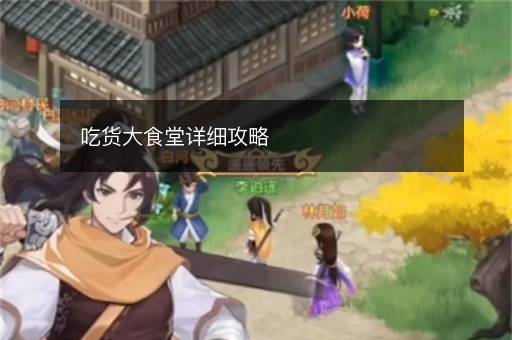 吃货大食堂详细攻略(图1) 吃货大食堂详细攻略