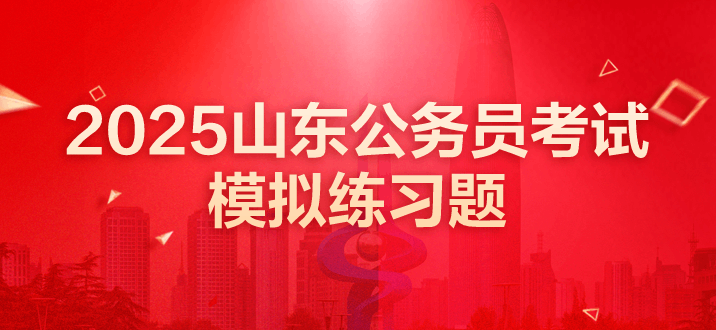 山东公务员考试 山东省考 行测 政治理论 行测模拟题 行测题库 行测政治理论试题