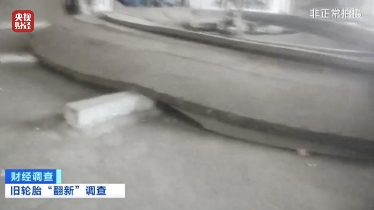 独家曝光!不合规、不达标!小作坊流出“翻新”轮胎,隐患重重…(图6) 工程机械翻新轮胎_中国轮胎翻新产业现状_小作坊轮胎翻新安全隐患