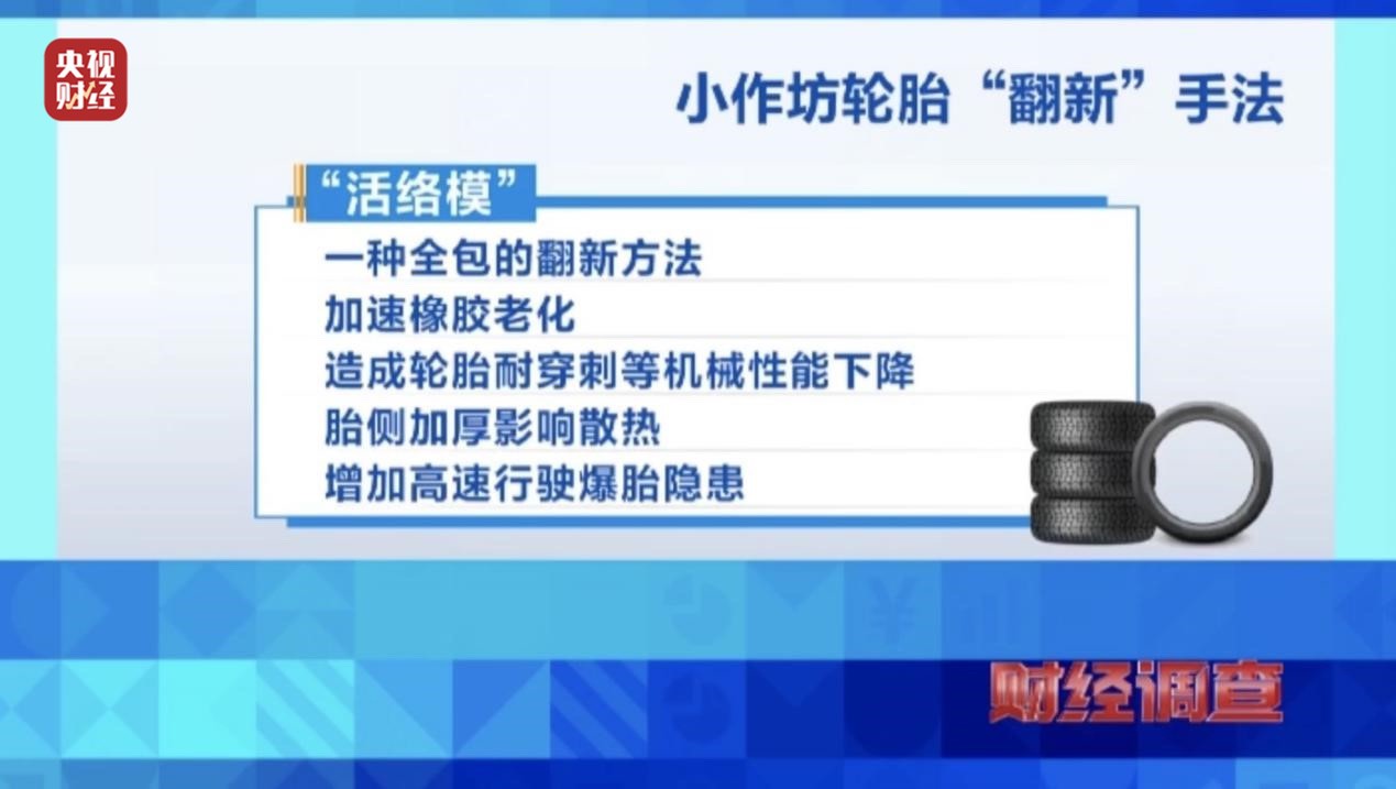 独家曝光!不合规、不达标!小作坊流出“翻新”轮胎,隐患重重…(图8) 小作坊轮胎翻新安全隐患_中国轮胎翻新产业现状_工程机械翻新轮胎