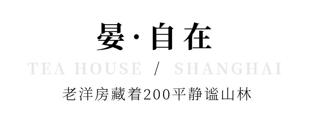 中式复古茶馆推荐_上海老洋房茶社_开间茶馆装修图片