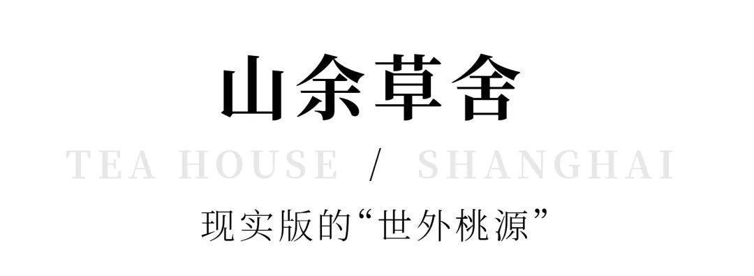 上海老洋房茶社_开间茶馆装修图片_中式复古茶馆推荐