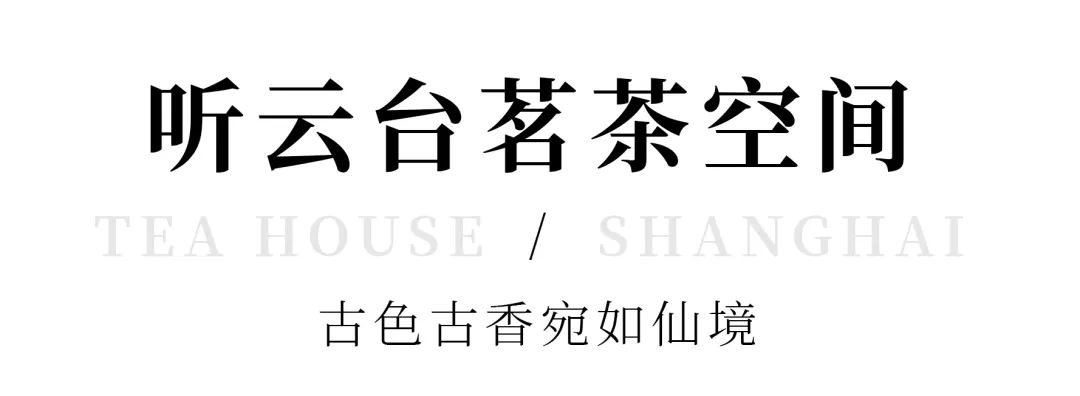 开间茶馆装修图片_中式复古茶馆推荐_上海老洋房茶社