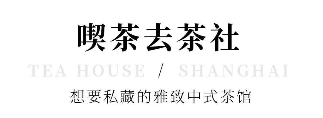 上海老洋房茶社_中式复古茶馆推荐_开间茶馆装修图片