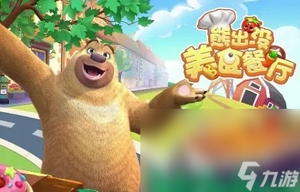 熊出没之天降美食下载(图1) 熊出没美食餐厅下载地址推荐2023 熊出没美食餐厅手游下载链接分享