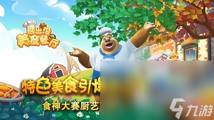 熊出没之天降美食下载(图2) 熊出没美食餐厅下载地址推荐2023 熊出没美食餐厅手游下载链接分享