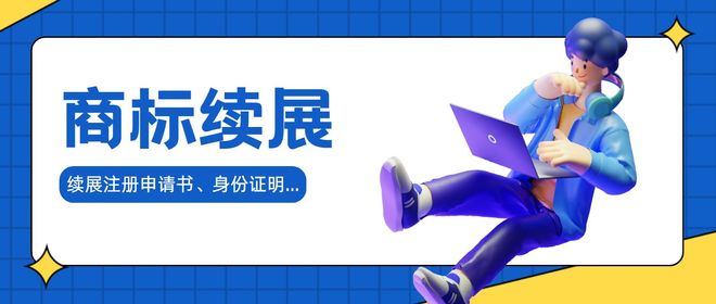 个人申请商标费用_个人商标续费流程_商标续费材料准备