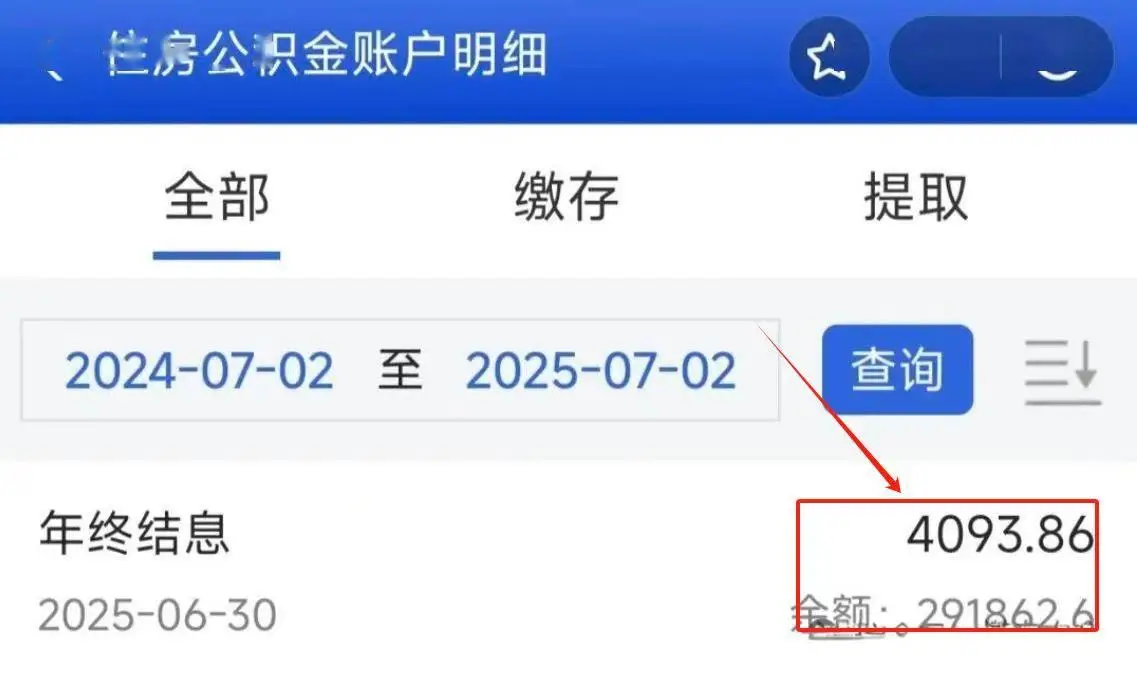 公积金利息到账了,比银行利率还高!看看你的是多少?(图1) 公积金利息_公积金利率_公积金账户利息