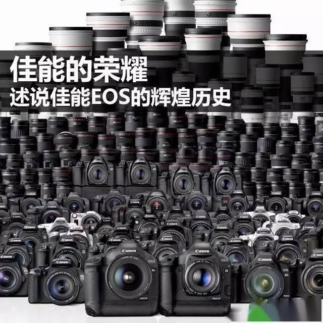 佳能的荣耀,述说佳能EOS的辉煌历史(图1) 佳能EOS相机发展历程_佳能EOS单反相机历史_佳能经典胶片机
