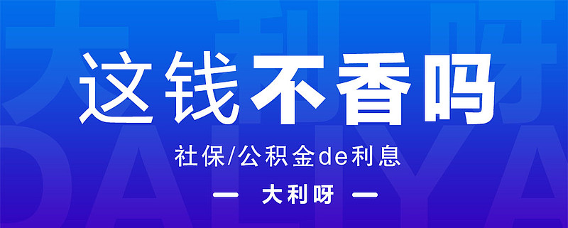 公积金利息计算_公积金账户余额利用_公积金利息