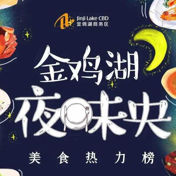 金鸡湖夜未央美食热力榜排名_苏州金鸡湖附近美食_吉林海涛烧烤苏州地址电话