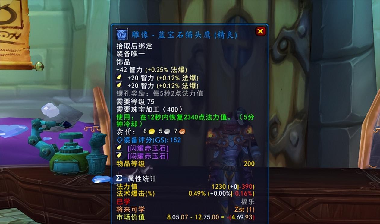 魔兽WLK:P1奶骑一款蓝色饰品,入手仅需300G,搭配伟大卡牌毕业(图3) WLK奶骑配装_智力流奶骑饰品选择_魔兽世界珠宝加工收益