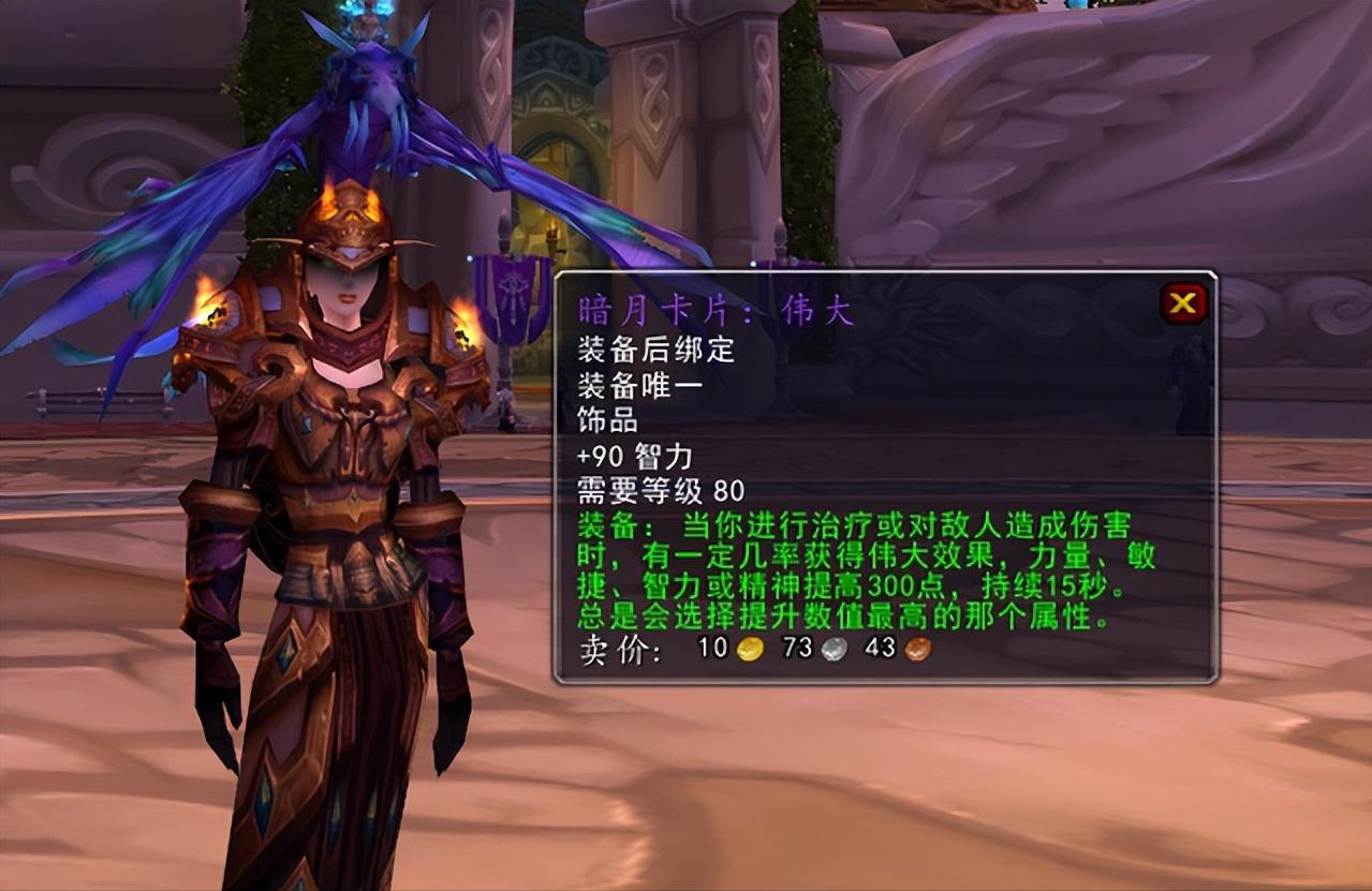 魔兽WLK:P1奶骑一款蓝色饰品,入手仅需300G,搭配伟大卡牌毕业(图5) 智力流奶骑饰品选择_魔兽世界珠宝加工收益_WLK奶骑配装