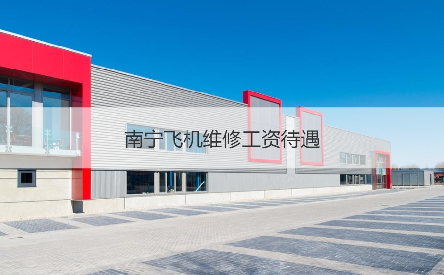 南宁飞机维修工资待遇 飞机维修师月薪多少(图1) 飞机维修师月薪多少_东航飞机维修工资待遇_南宁飞机维修工资待遇