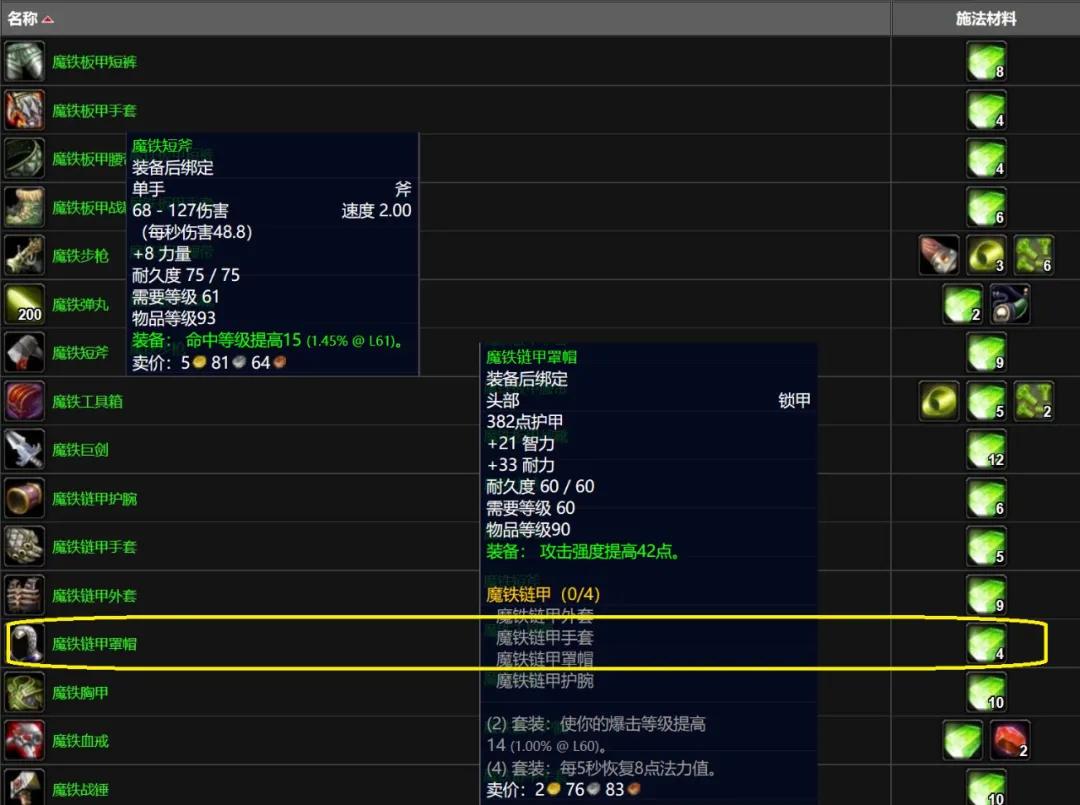 魔兽世界怀旧服T5末期版本漏洞NPC高价回收绿装,挂机1天净赚1万G(图3) 魔兽世界珠宝加工收益_魔兽世界TBC怀旧服P3制造业装备攻略_魔铁矿制作魔铁链甲罩帽利润分析