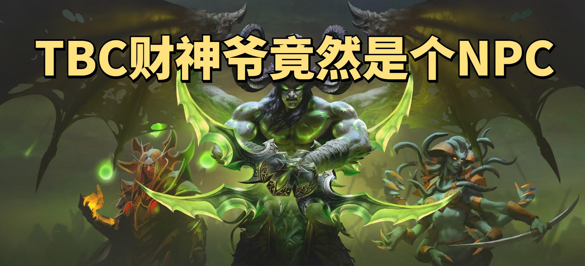 魔兽世界怀旧服T5末期版本漏洞NPC高价回收绿装,挂机1天净赚1万G(图5) 魔兽世界珠宝加工收益_魔兽世界TBC怀旧服P3制造业装备攻略_魔铁矿制作魔铁链甲罩帽利润分析