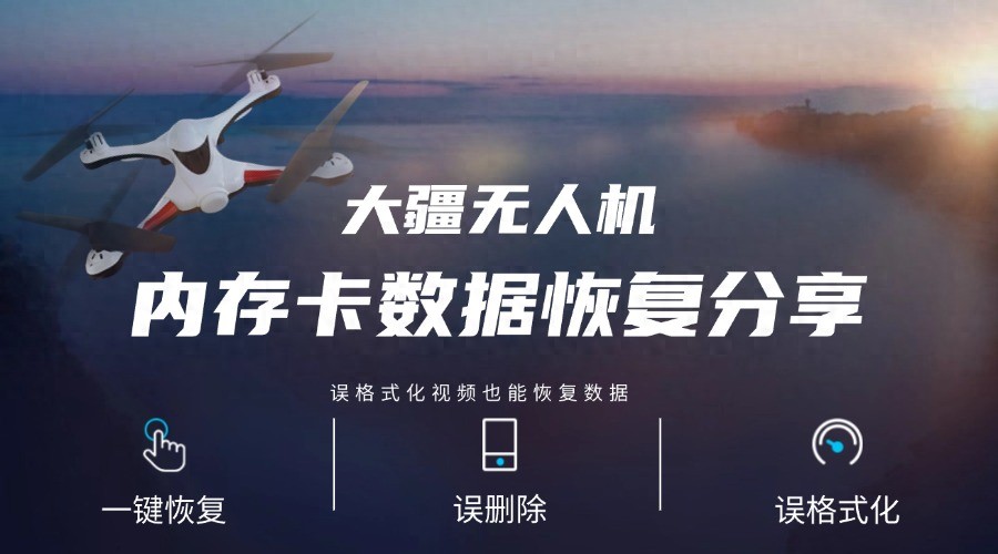 大疆无人机内存卡数据恢复分享,误格式化视频也能恢复数据(图1) 无人机内存卡选卡参数_内存卡照片删除了怎么恢复_无人机内存卡数据恢复