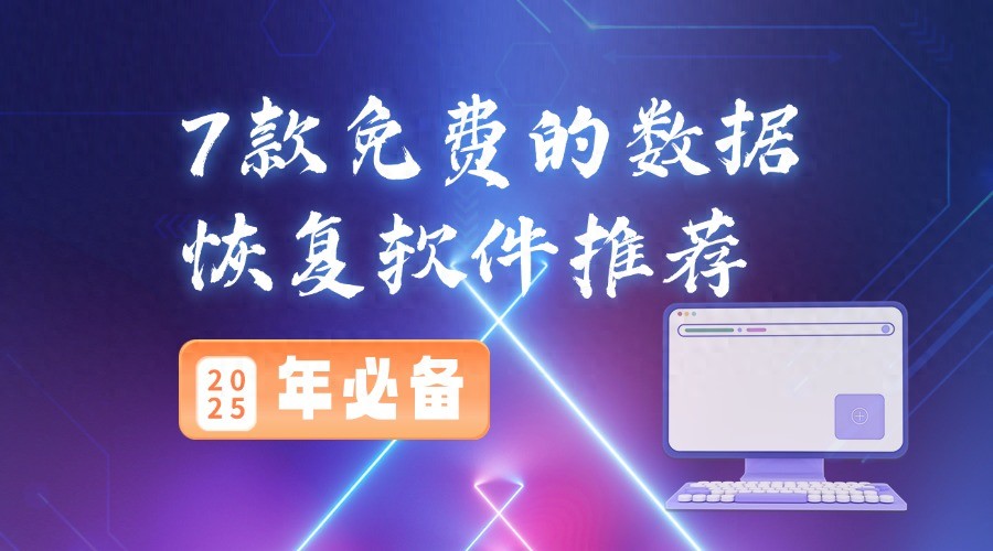 2025年必备7款免费的数据恢复软件推荐(图1) 免费数据恢复软件_内存卡照片删除了怎么恢复_误删文件恢复工具