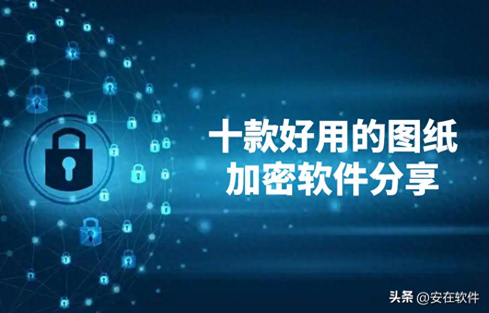 cad家装平面图设计软件_建筑规划图纸保护方案_工程设计图纸加密软件
