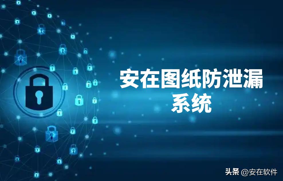 工程设计图纸加密软件_cad家装平面图设计软件_建筑规划图纸保护方案