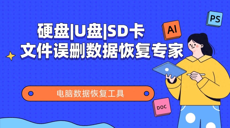 电脑数据恢复工具_硬盘U盘SD卡_文件误删数据恢复专家(图1) 误删除文件恢复_电脑数据恢复工具_内存卡照片删除了怎么恢复