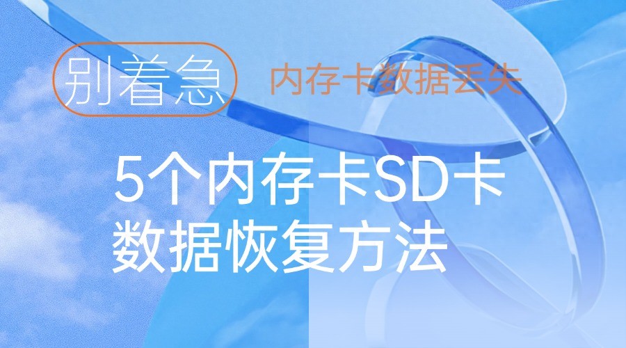 SD卡数据丢失别着急,5个内存卡SD卡数据恢复方法(图1) 内存卡照片删除了怎么恢复_内存卡SD卡数据恢复方法_专业恢复工具内存卡SD卡数据恢复
