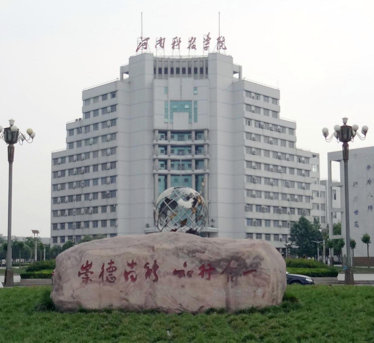 周口科技学院真垃圾啊_河南省大学与学院命名规则_:河南省高等院校排名