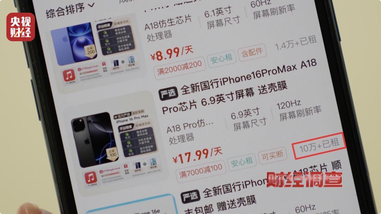 手机租赁,不仅随意定价,竟还暗藏高利贷陷阱→(图3) 租机平台 利率过高 租机贷 非法经营_苏州汽车租赁网