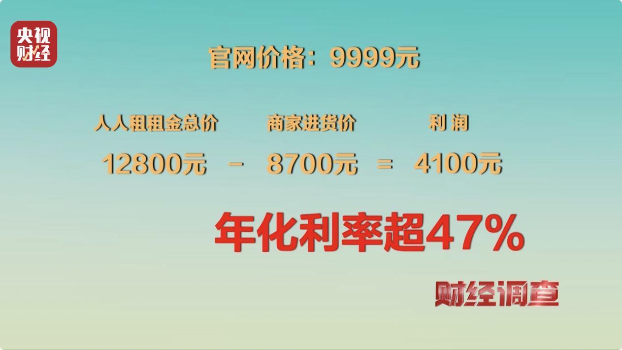 手机租赁,不仅随意定价,竟还暗藏高利贷陷阱→(图5) 租机平台 利率过高 租机贷 非法经营_苏州汽车租赁网