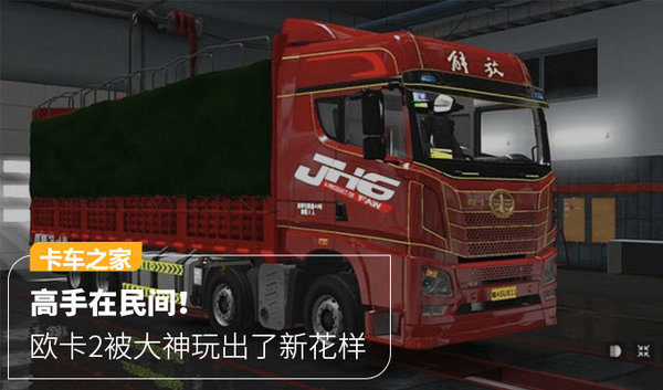 高手在民间!看大神制作的欧卡2MOD(图1) 高手在民间!看大神制作的欧卡2MOD