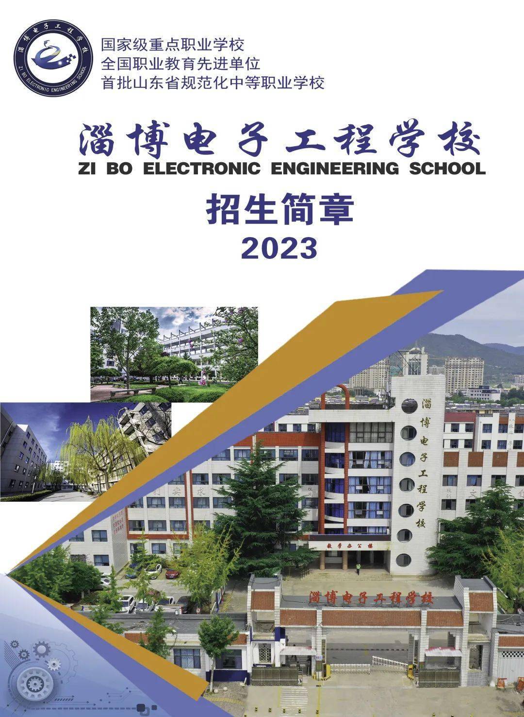 【职业教育】淄博电子工程学校2023年招生简章发布(图1) 汽车运用与维修专业标准_化学工艺专业介绍_光电仪器制造与维修专业介绍