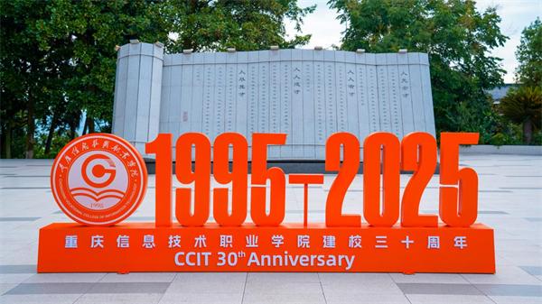 重庆信息技术职业学院举行建校30周年系列活动发布会(图2) 重庆科创职业学院收货地址_重庆信息技术职业学院建校30周年_重庆信息技术职业学院校庆活动
