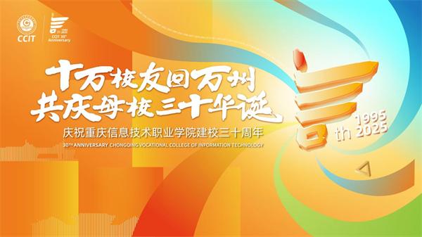 重庆信息技术职业学院举行建校30周年系列活动发布会(图3) 重庆信息技术职业学院校庆活动_重庆科创职业学院收货地址_重庆信息技术职业学院建校30周年