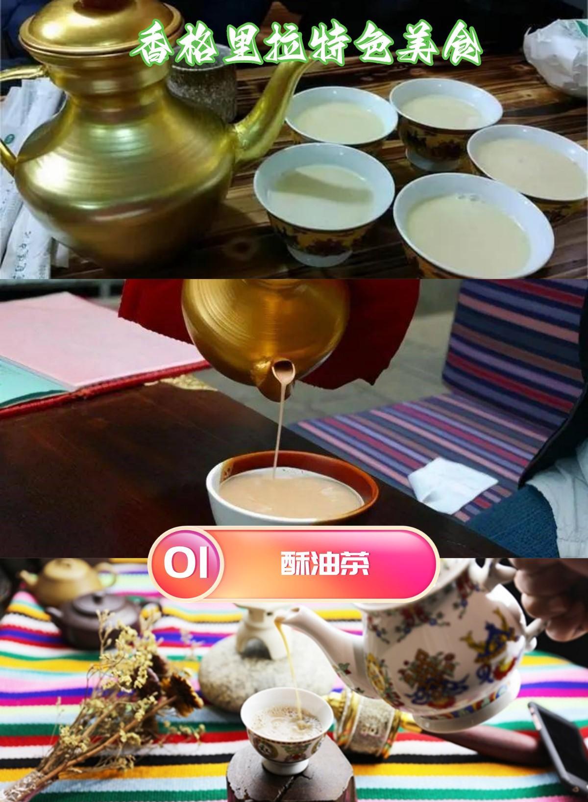 云南香格里拉美食攻略∣不可错过这10大特色美食!(图2) 香格里拉特色美食_香格里拉酥油茶松茸锅奔火锅_香格里拉美食推荐