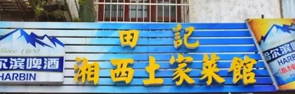 长沙重口味之巅 8家被吃货低估的湘西菜馆「长沙榜143期」(图2) 湘西菜长沙哪家好吃_湖南湘西小吃_长沙湘西菜推荐