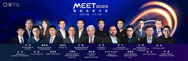MEET2023智能未来大会_前沿科技产品图片_量子位年度前沿科技报告