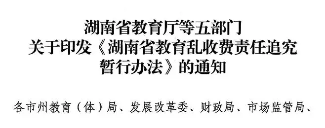 教育厅等5部门:职校这项收费,违规!(图1) 湖南省教育乱收费责任追究办法_广西教育厅幼儿园学费_高等学校违规收费行为